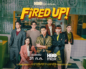 ซีรีส์ HBO ออริจินัล Fired Up! นำแสดงโดย Eric Chou จะเข้าฉายแบบเอ็กซ์คลูซีฟทาง HBO Max ในวันที่ 31 กรกฎาคม